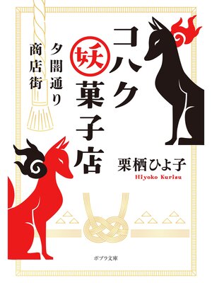 cover image of 夕闇通り商店街　コハク妖菓子店